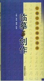 临摹与创作  赵孟〓书法集字章法