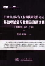 注册公用设备工程师执业资格考试  基础考试复习教程及真题详解  暖通空调、动力  下