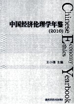 中国经济伦理学年鉴  2010