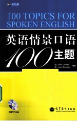 英语情景口语100主题