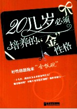 20几岁必须培养的金性格