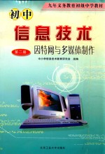 初中信息技术课  因特网与多媒体制作  第2册