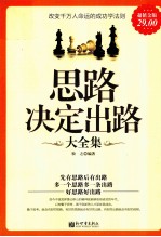 思路决定出路大全集  超值金版