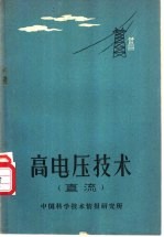 高电压技术  直流