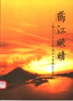 芗江晚晴：芗城老年书画摄影协会成立十周年  1993年11月-2003年11月