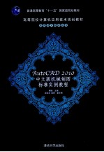 AutoCAD 2010机械制图标准实例教程  中文版