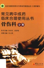 常见病中成药临床合理使用丛书  骨伤科分册