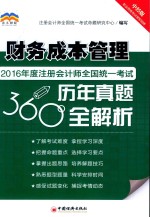 2016年度注册会计师全国统一考试历年真题360°全解析  财务成本管理