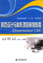 网页设计与制作项目案例教程  Dreamweaver CS6