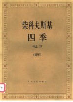 柴科夫斯基四季  作品37  钢琴