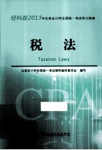 2013年注册会计师全国统一考试学习指南  税法  经科版