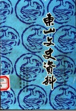 东山文史资料  第14-15辑