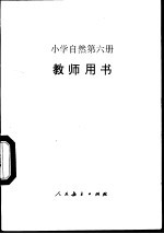 小学自然第6册  教师用书