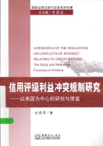 信用评级利益冲突规制研究  以美国为中心的研究与借鉴