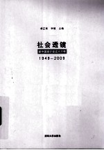 社会透镜  1949-2009新中国媒介变迁六十年