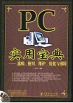 PC实用宝典 选购、使用、维护、优化与排障