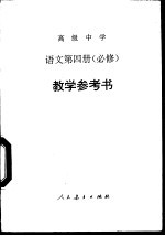 高级中学语文第4册  必修  教学参考书