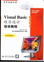 Visual Basic程序设计培训教程