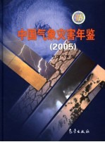 中国气象灾害年鉴  2005