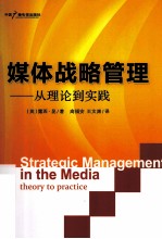 媒体战略管理  从理论到实践