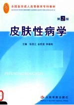 皮肤性病学  第2版