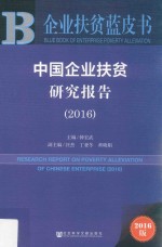 中国企业扶贫研究报告  2016