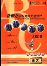 新概念学科竞赛完全设计 奥赛急先锋 ABC卷小学五年级语文