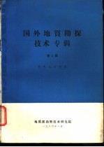 国外地质勘探技术专辑  第2辑  勘探地球物理