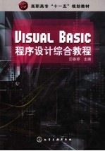 Visual Basic程序设计综合教程