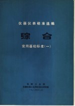 仪器仪表标准选编  综合分册