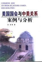 美国国会与中美关系案例与分析