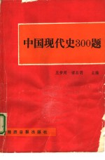 中国现代史300题