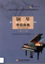 钢琴考级曲集  2004-2008版合集  上  1-7级