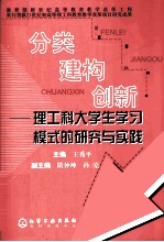 分类·建构·创新  理工科大学生学习模式的研究与实践