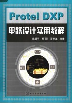 PROTEL DXP电路设计实用教程