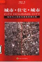 城市·住宅·城市  柏林与上海住宅建筑发展比较  1949-2002