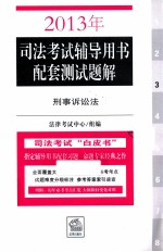 2013年司法考试辅导用书配套测试题解  刑事诉讼法