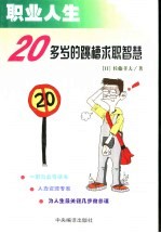 20多岁的跳槽求职智慧