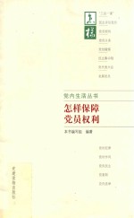 党内生活丛书  怎样保障党员权利