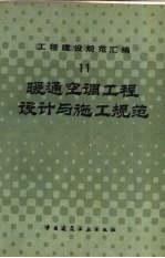 工程建设规范汇编  11  暖通空调工程设计与施工规范