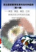 发达国家教育改革的动向和趋势  第6集  美国、英国、德国、日本教育改革文件和报告选编