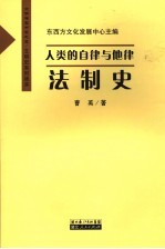 人类的自律与他律  法制史