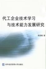 代工企业技术学习与技术能力发展研究