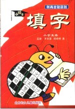 小博士填字  小学生卷