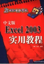 中文版EXCEL 2003实用教程