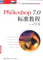 中文版Photoshop 7.0标准教程