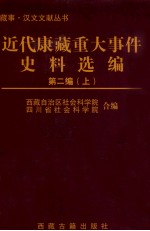 近代康藏重大实践资料选编  第2编  上