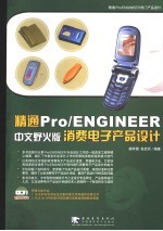 精通Pro/ENGINEER中文野火版消费电子产品设计