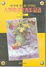 中国美术学院入学考试优秀作品选  色彩卷