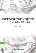 商业银行小微企业批量授信管理  产品、流程、案例、风控